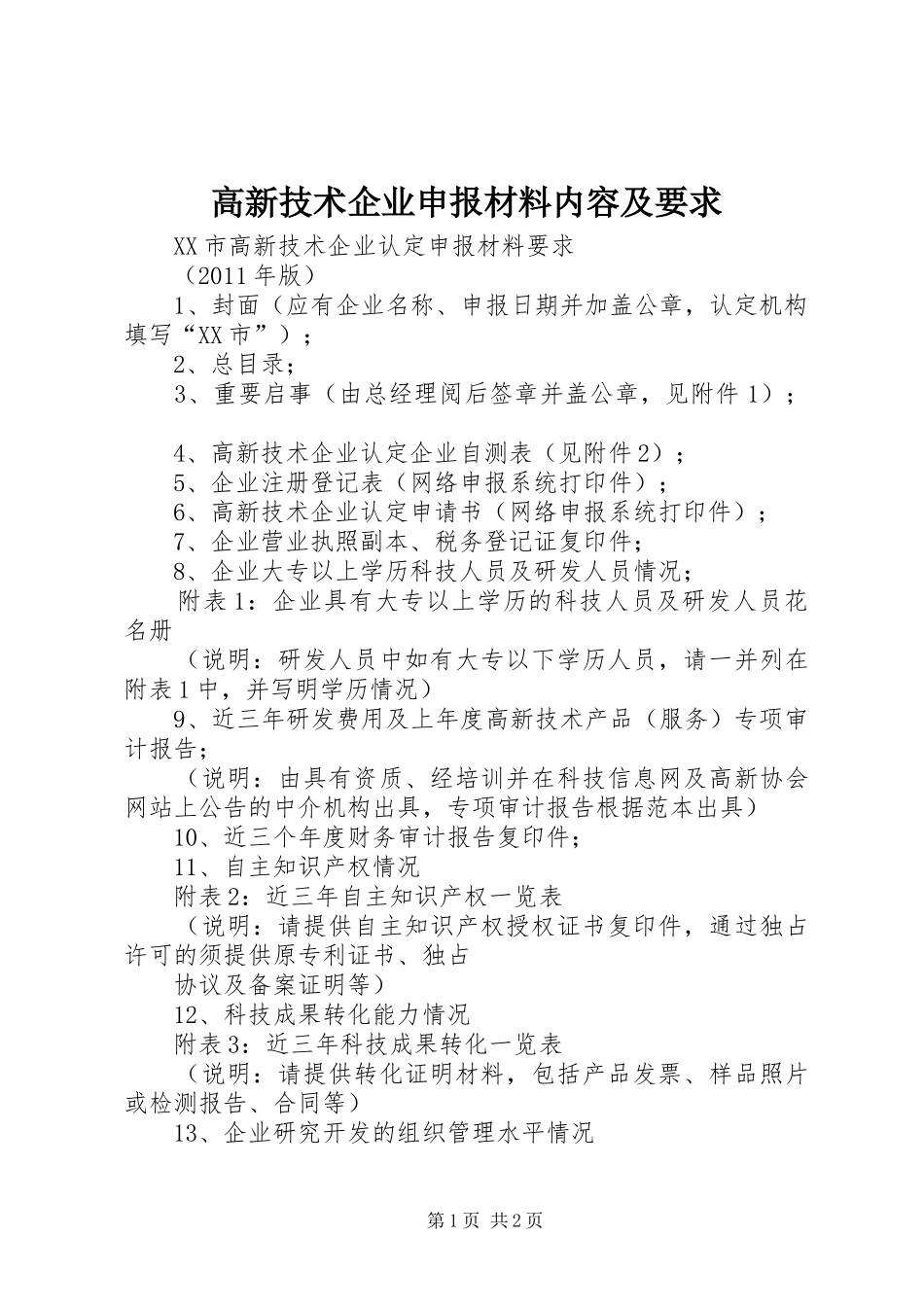 高新技术企业申报材料内容及要求_第1页