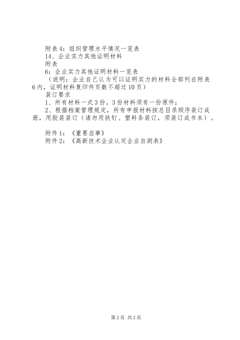 高新技术企业申报材料内容及要求_第2页