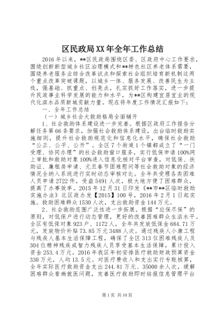 区民政局XX年全年工作总结