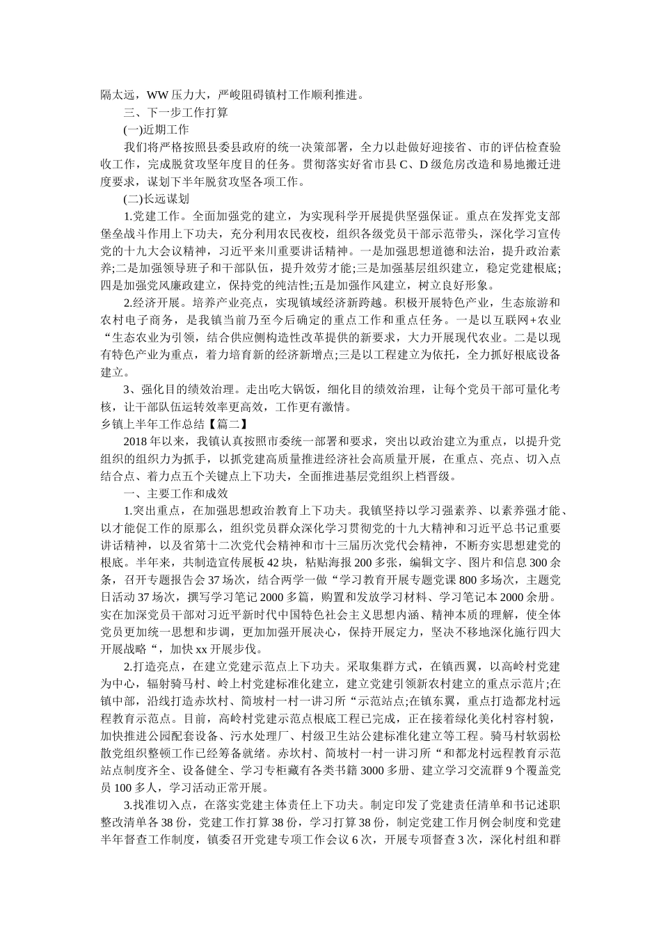 乡镇2018上半年工作总结范文5篇精选 _第3页