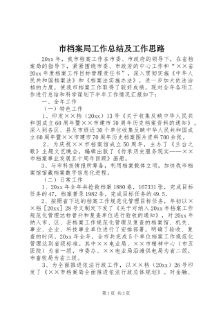 市档案局工作总结及工作思路