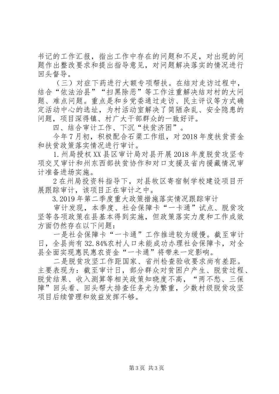 审计局脱贫攻坚半年工作总结_第3页