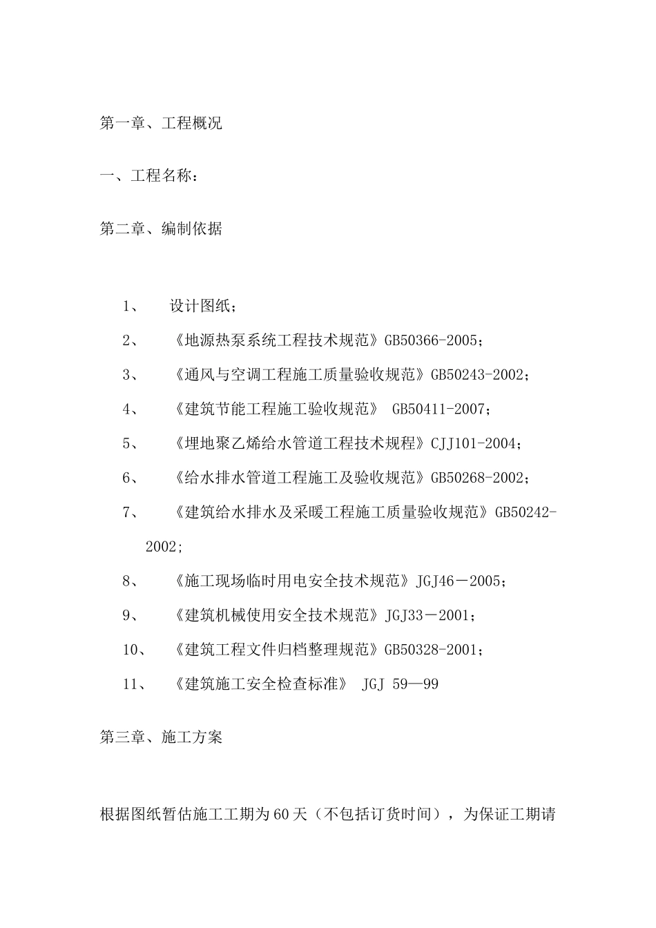 地源热泵施工方案(DOC 72页)_第1页