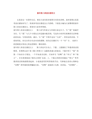 童年第八章读后感范文 