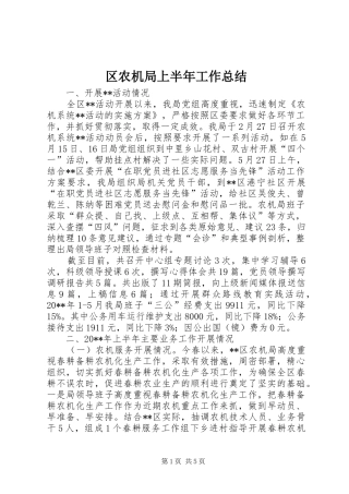 区农机局上半年工作总结