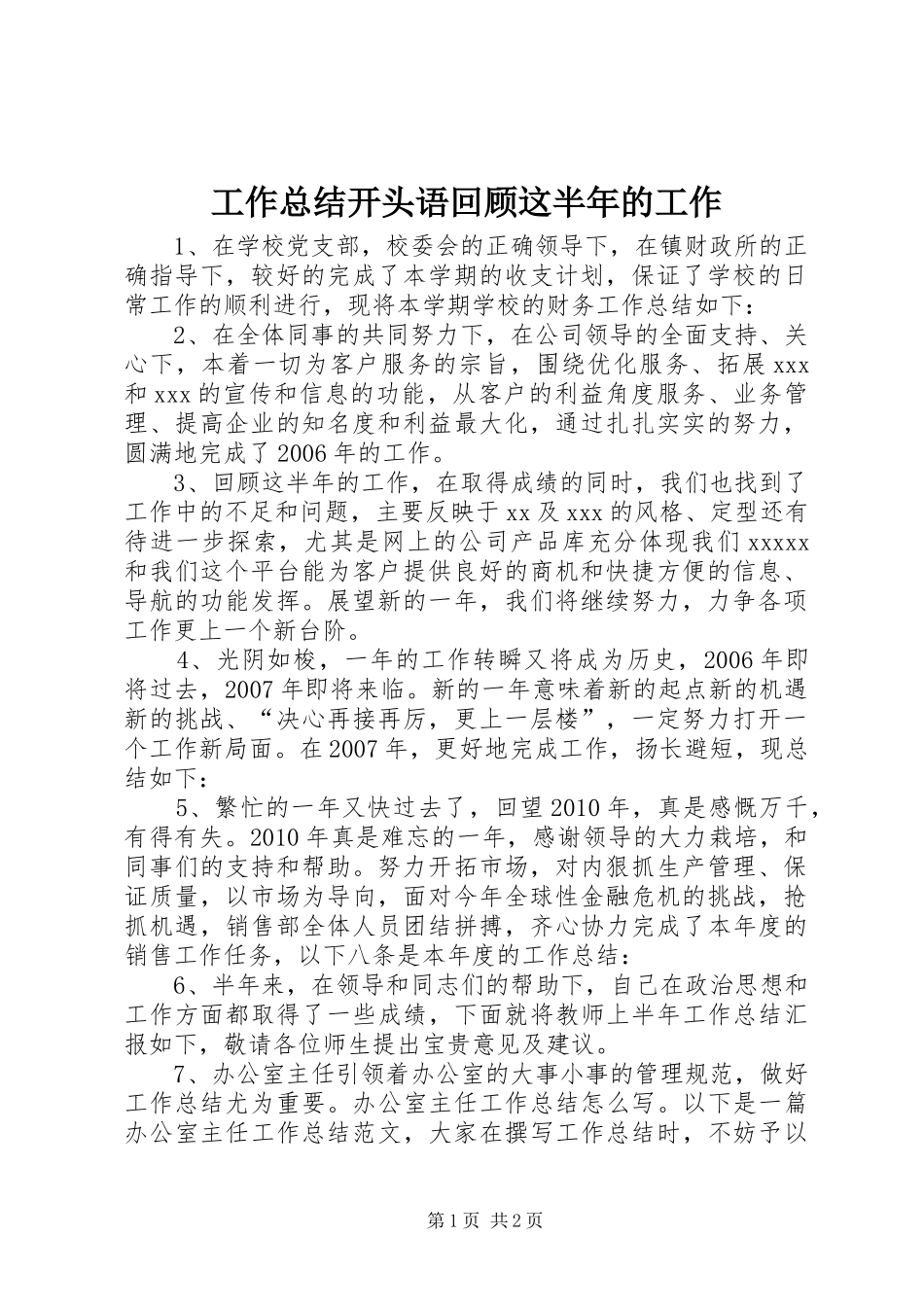 工作总结开头语回顾这半年的工作_第1页