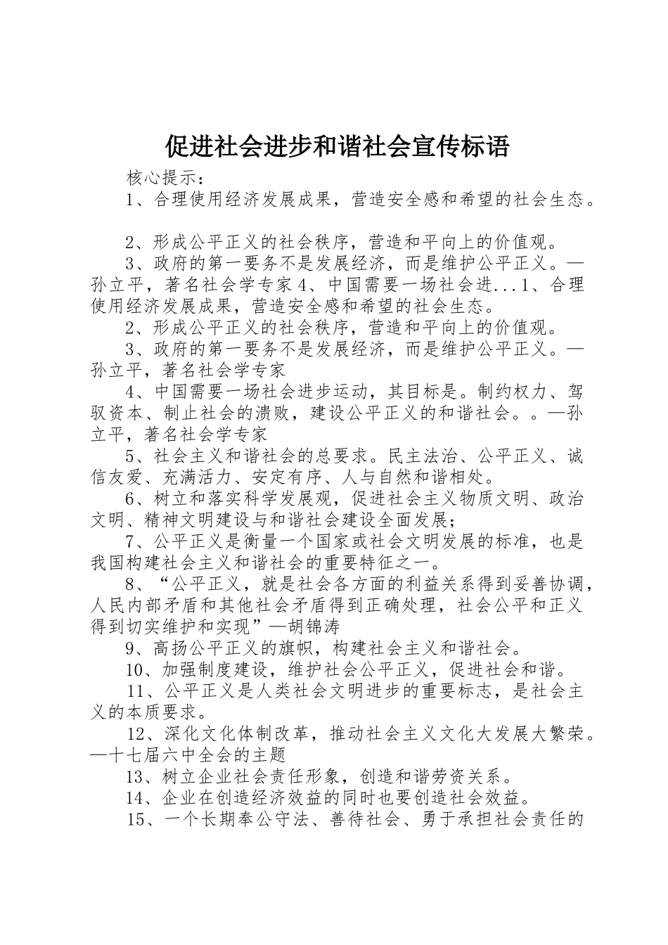 促进社会进步和谐社会标语集锦_第1页