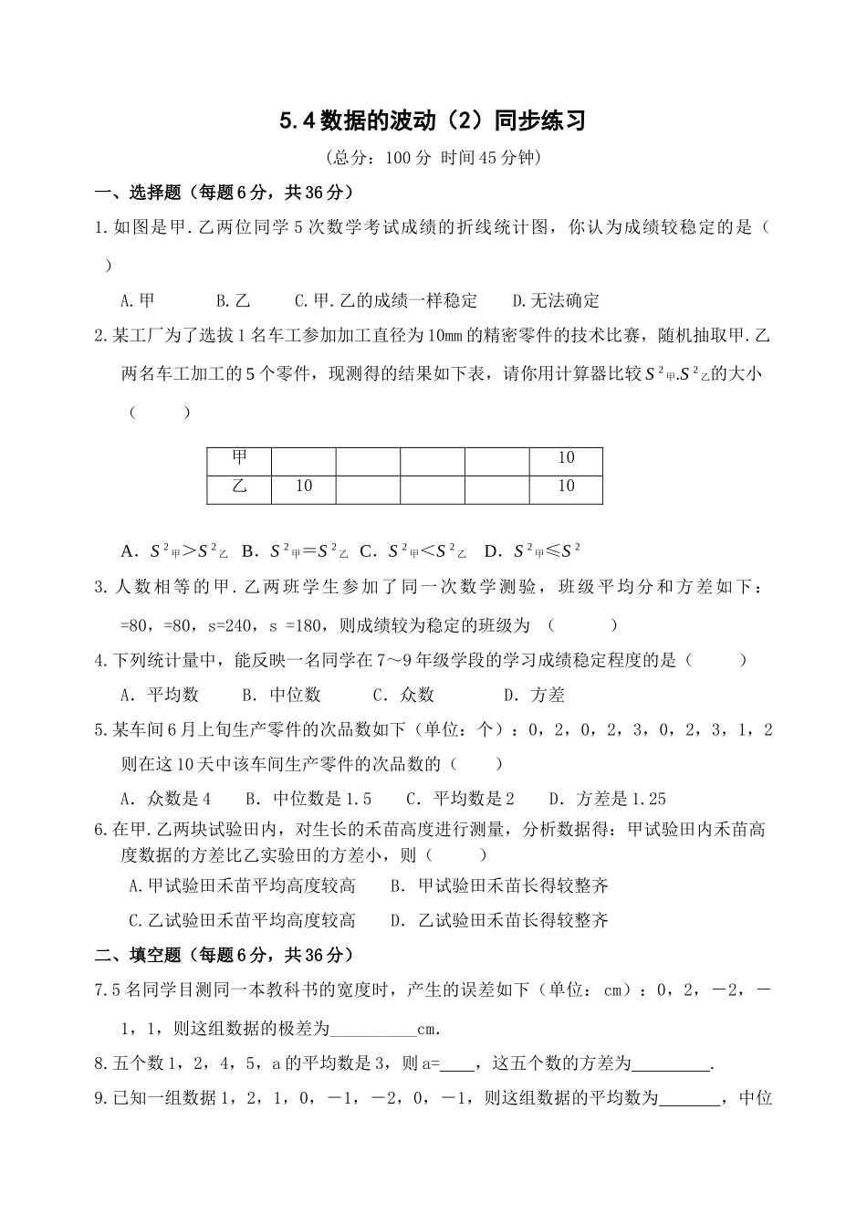 数学八年级下北师大版54数据的波动同步练习 _第1页