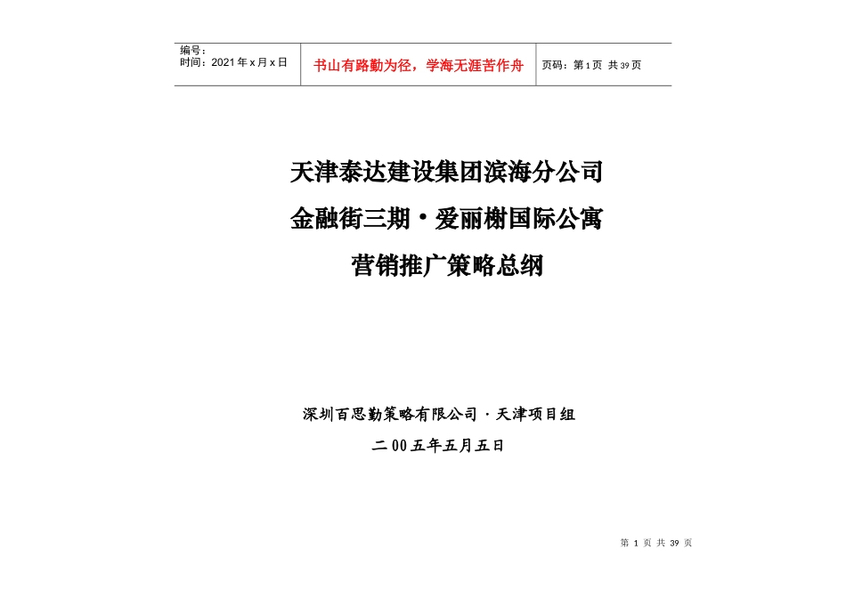 天津金融街三期爱丽榭国际公寓营销推广策略_第1页