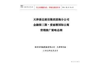 天津金融街三期爱丽榭国际公寓营销推广策略