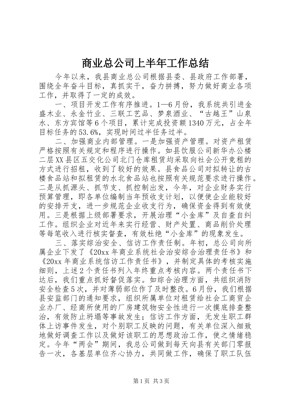 商业总公司上半年工作总结_第1页