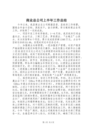 商业总公司上半年工作总结