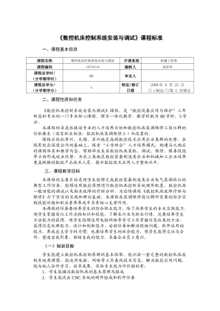 数控机床控制系统安装与调试课程标准