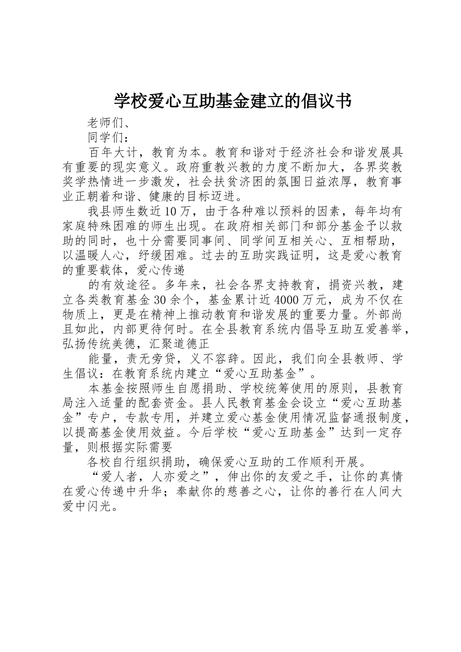 学校爱心互助基金建立的倡议书范文_第1页