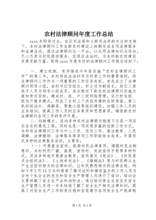农村法律顾问年度工作总结
