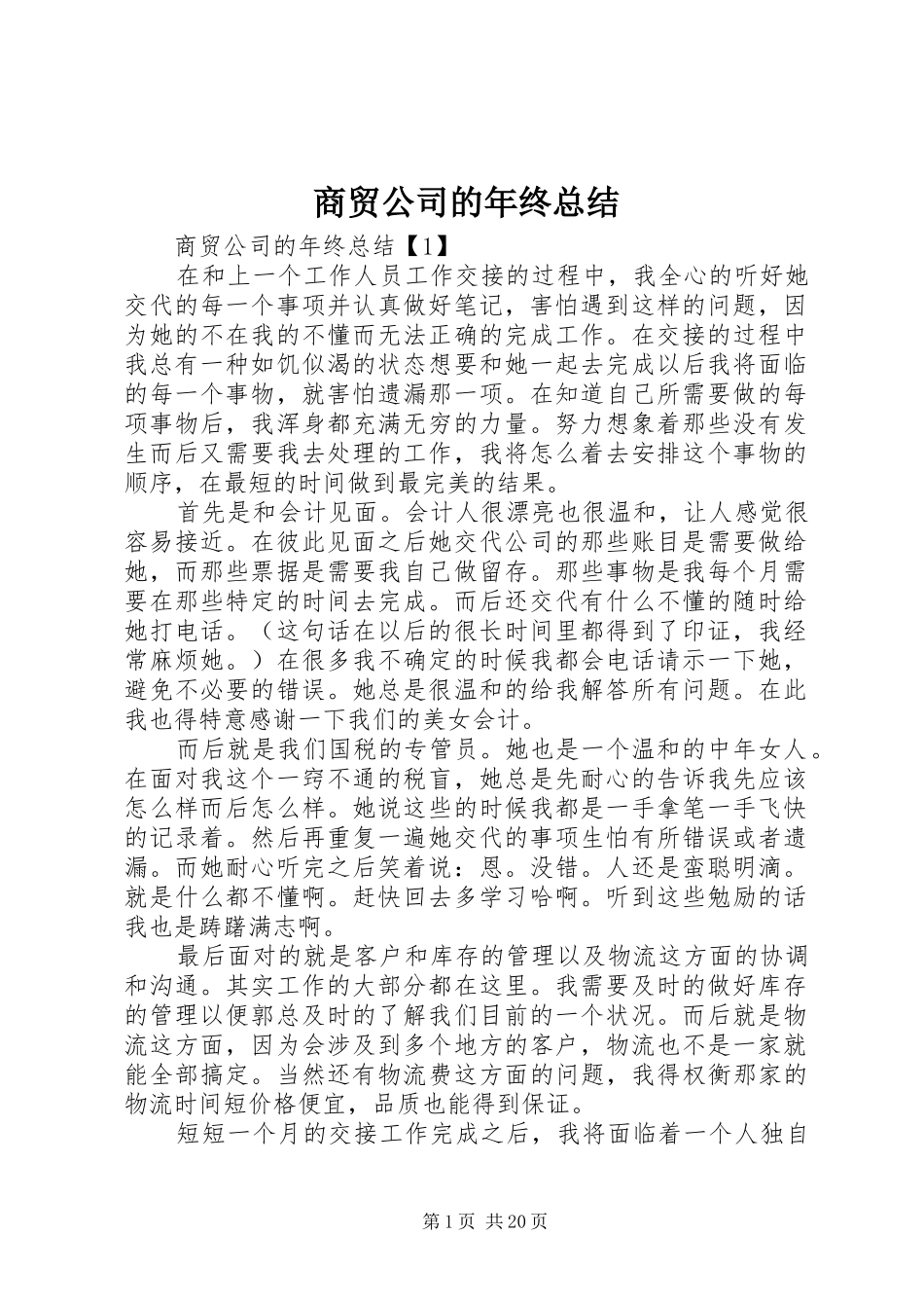 商贸公司的年终总结_第1页