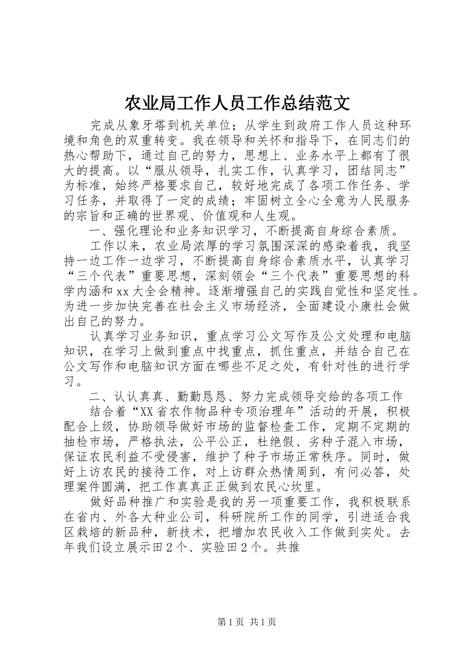 农业局工作人员工作总结范文_第1页