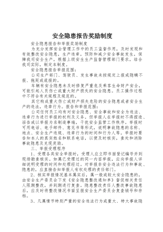 安全隐患报告奖励规章制度 