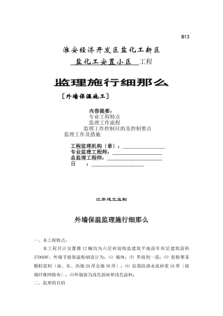 盐化工安置小区外墙保温监理实施细则