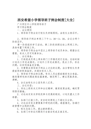 西安希望小学领导班子例会规章制度细则[大全]