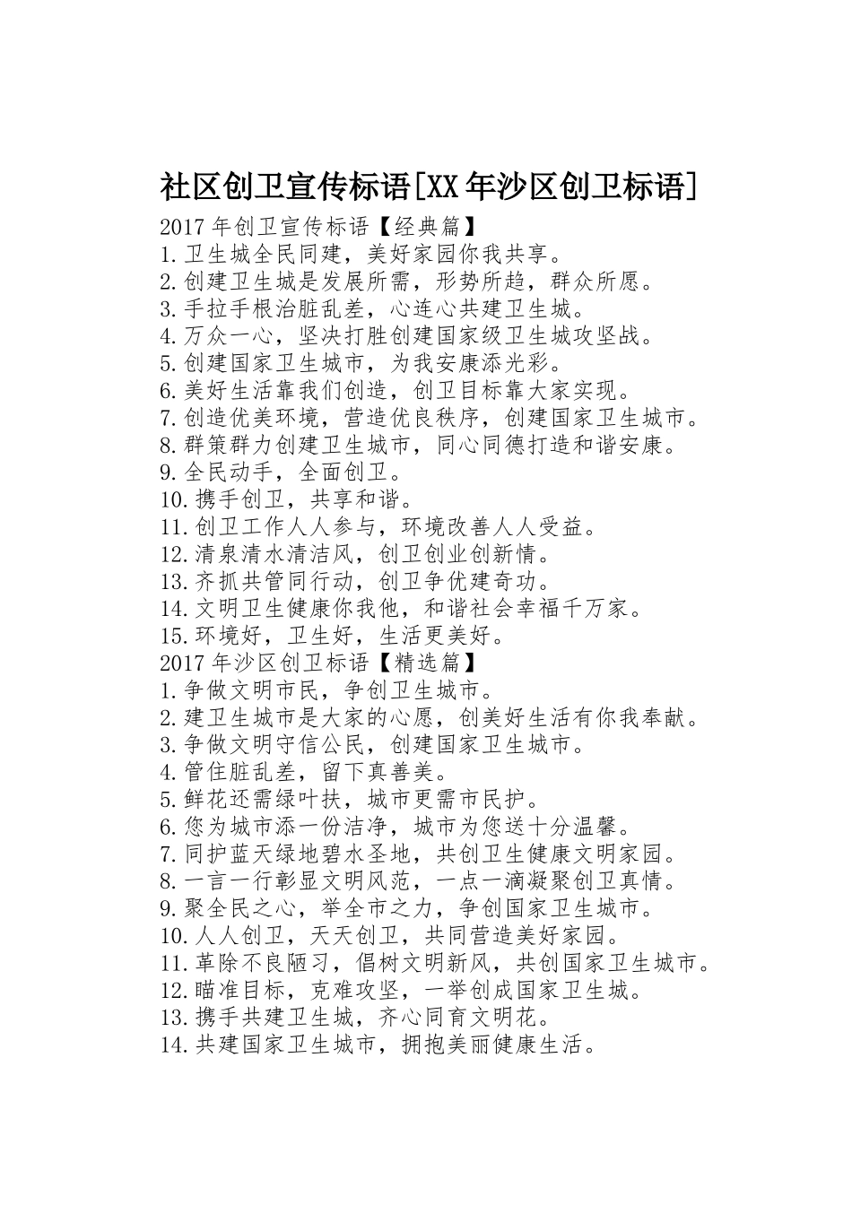 社区创卫宣传标语大全[XX年沙区创卫标语大全]_第1页