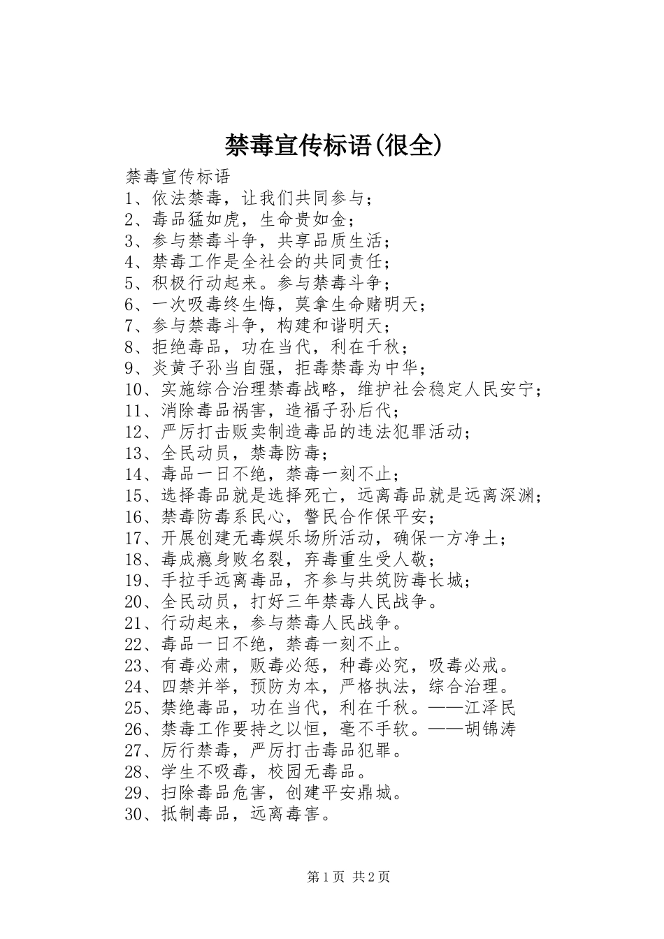 禁毒宣传标语大全(很全)_第1页