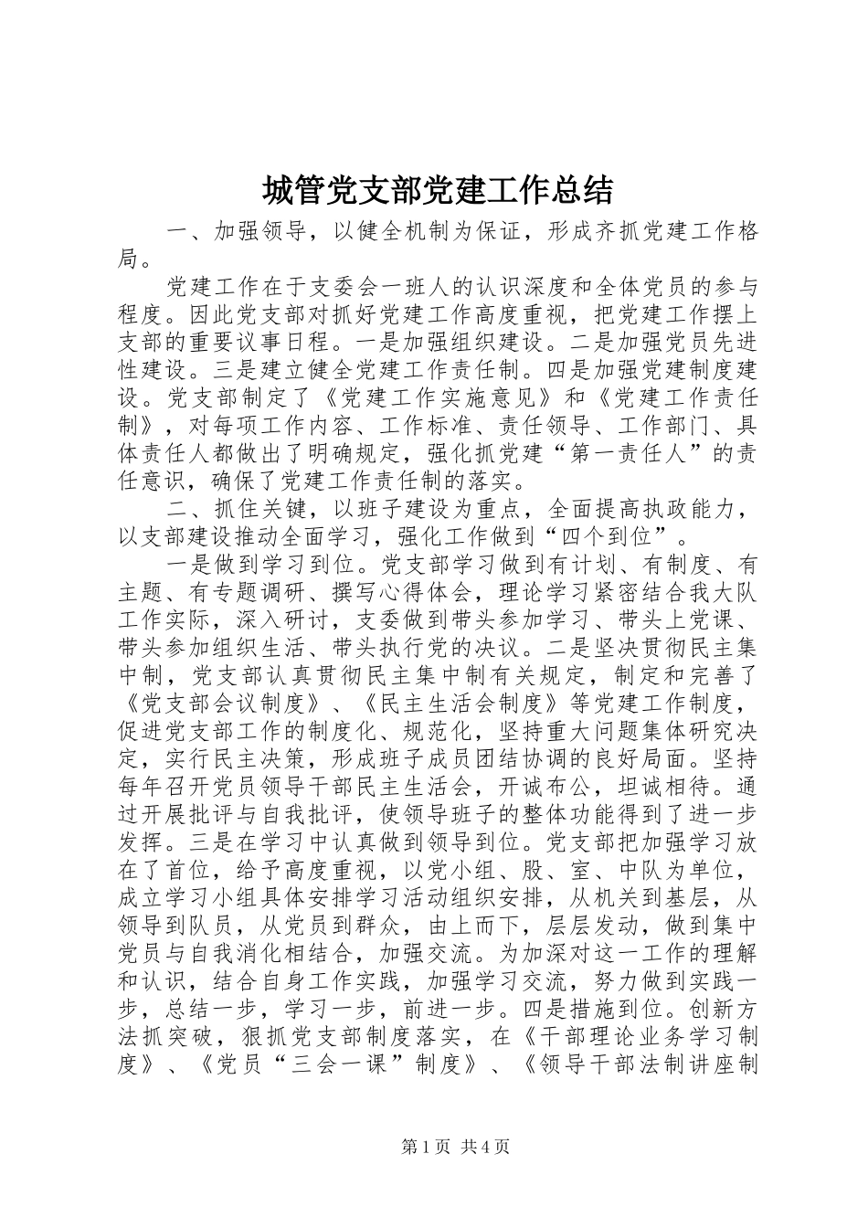 城管党支部党建工作总结_第1页