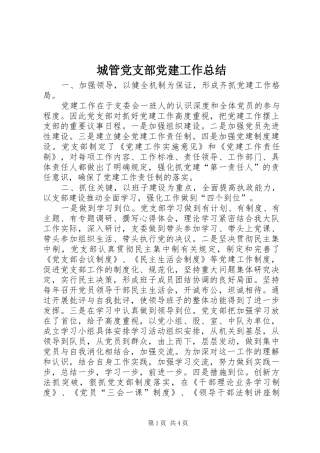 城管党支部党建工作总结