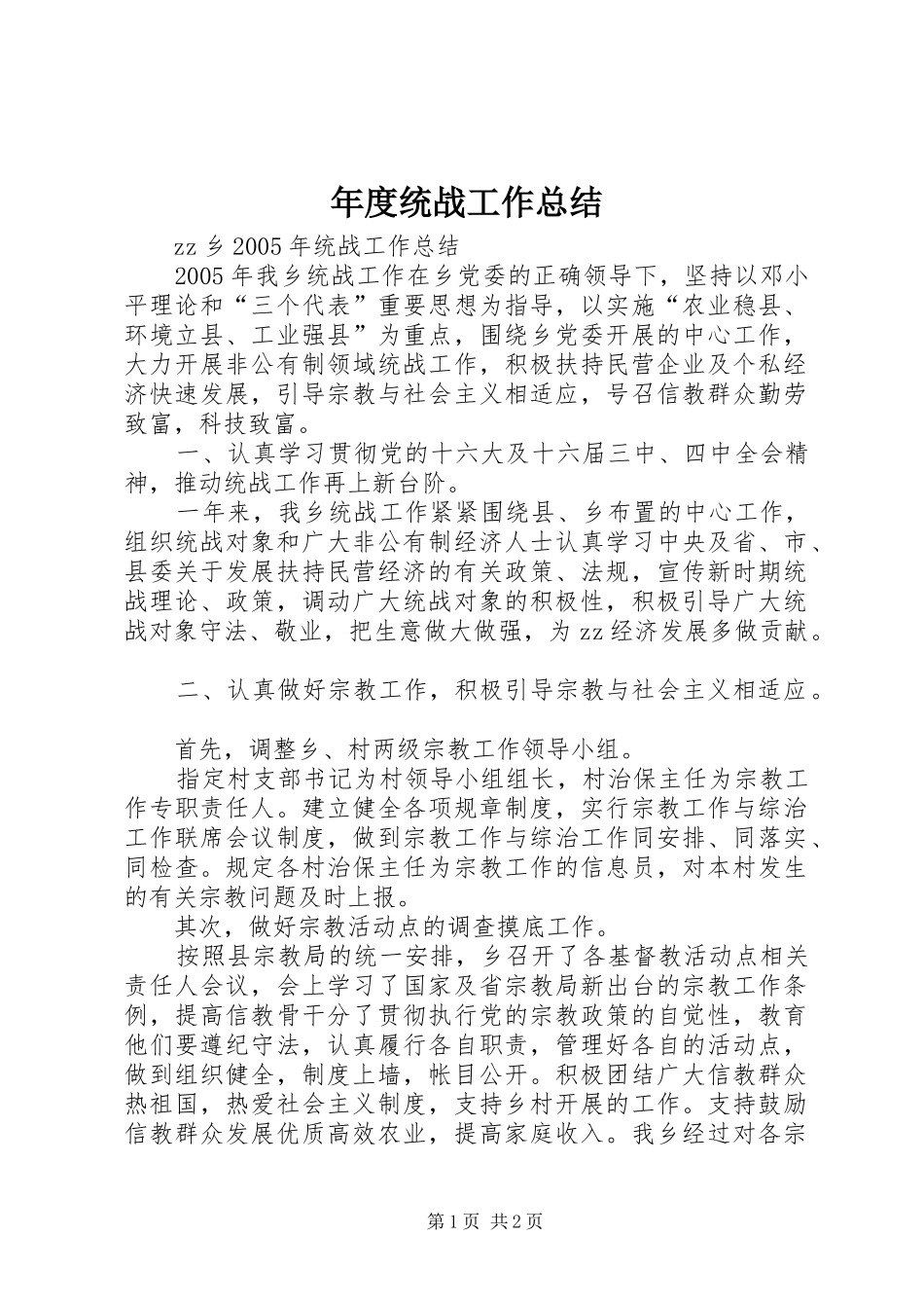 年度统战工作总结_第1页