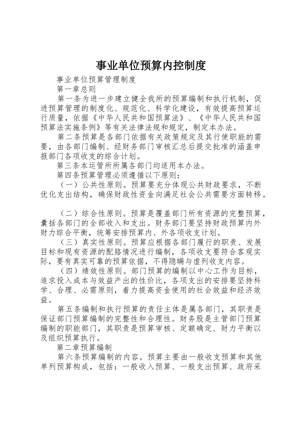 事业单位预算内控规章制度细则_第1页
