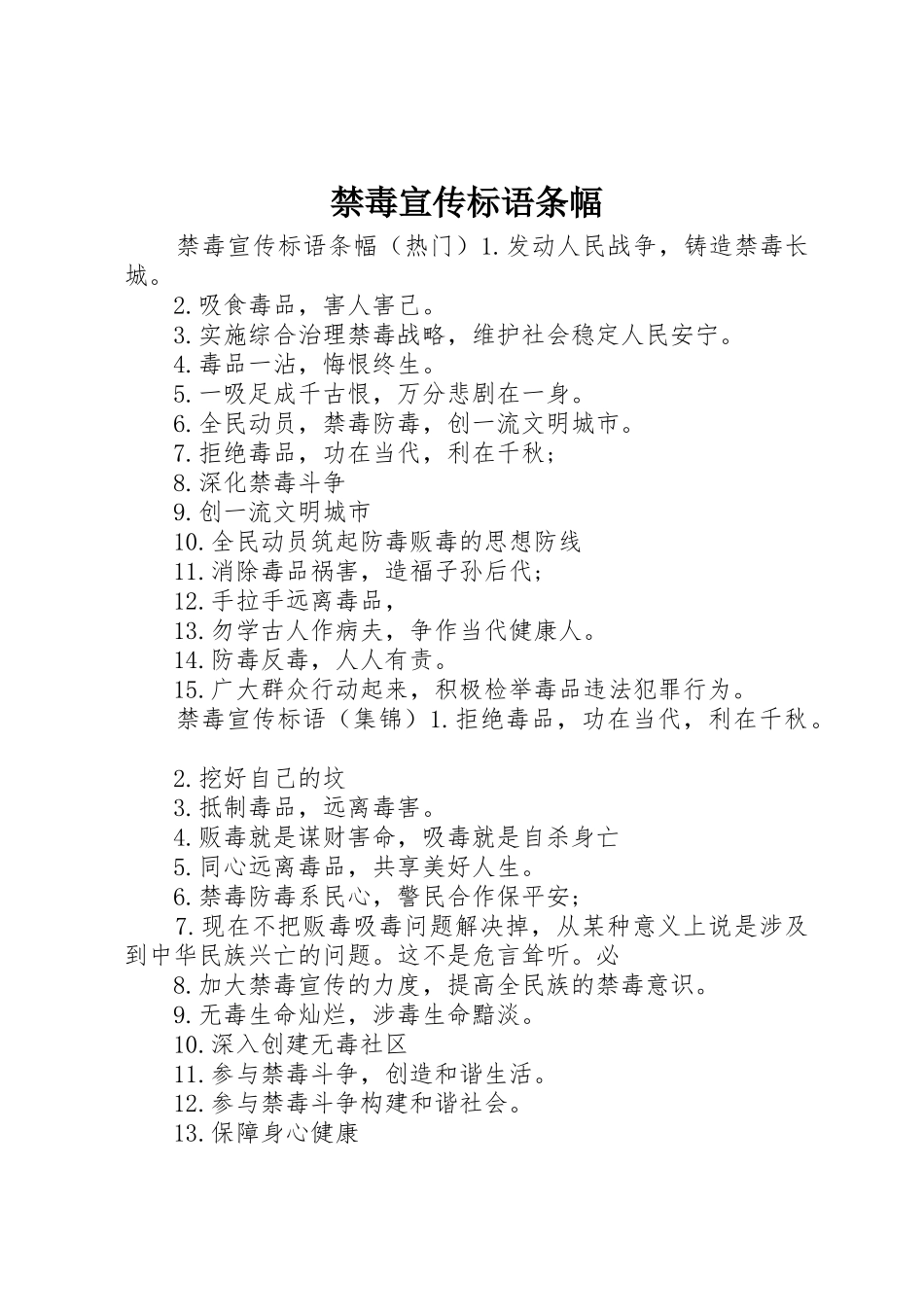 禁毒宣传标语大全条幅_第1页