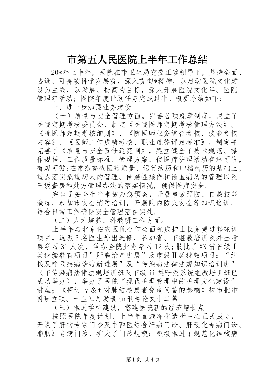 市第五人民医院上半年工作总结_第1页