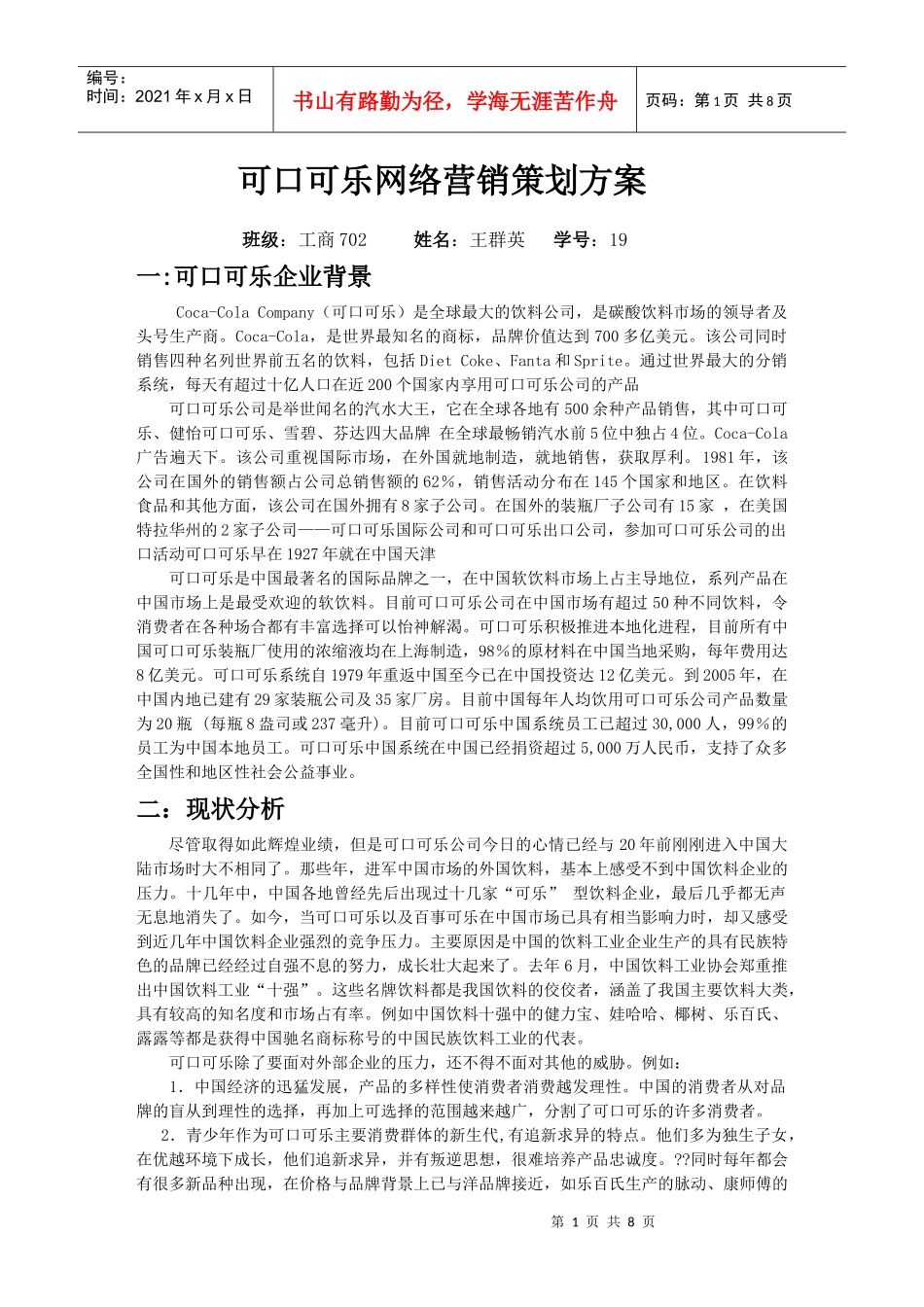 可口可乐网络营销策划方案_第1页