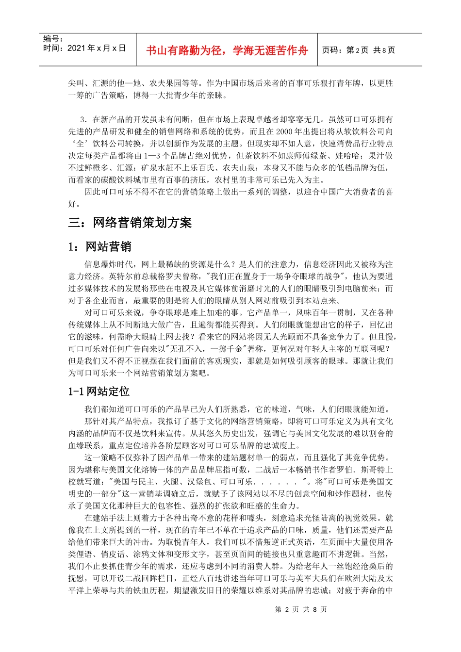 可口可乐网络营销策划方案_第2页