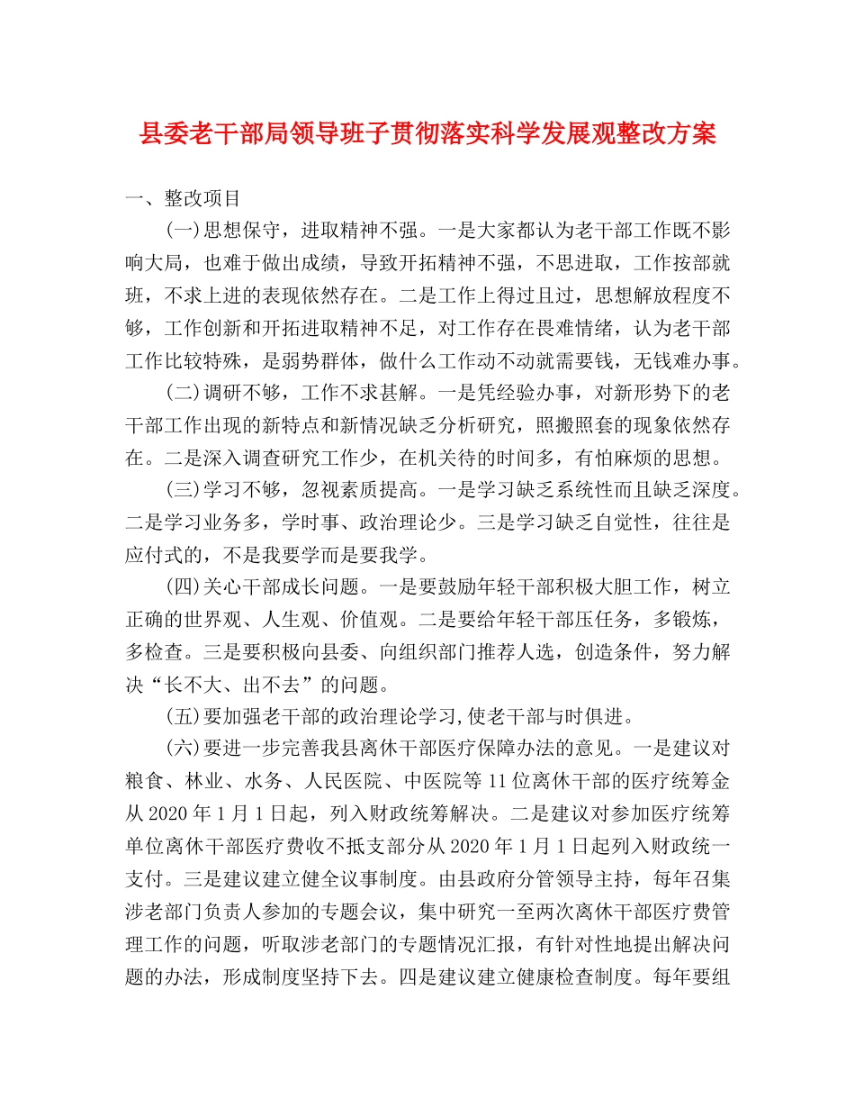 县委老干部局领导班子贯彻落实科学发展观整改方案 _第1页