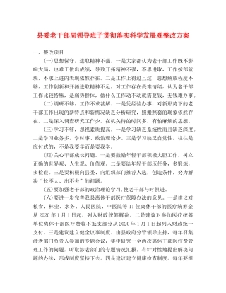 县委老干部局领导班子贯彻落实科学发展观整改方案 