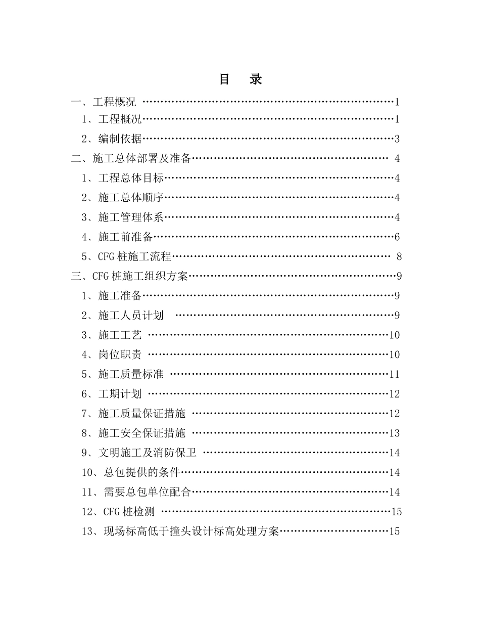 CFG桩地基处理施工方案_第1页