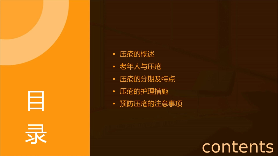 老年人老年人清洁照护压疮分期和措施护理课件_第2页