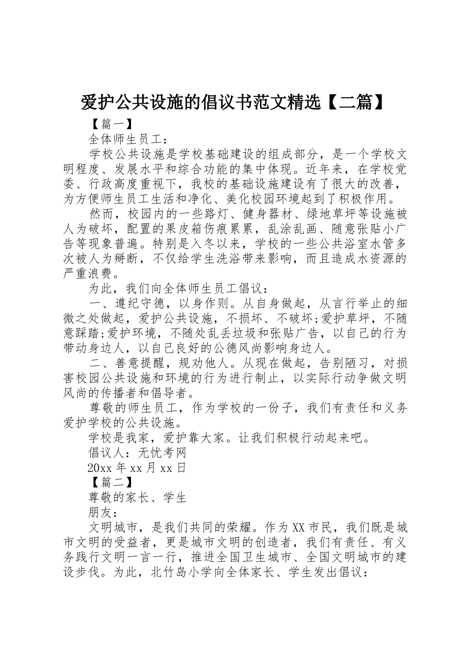 爱护公共设施的倡议书精选【二篇】_第1页