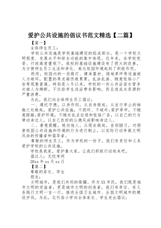 爱护公共设施的倡议书精选【二篇】