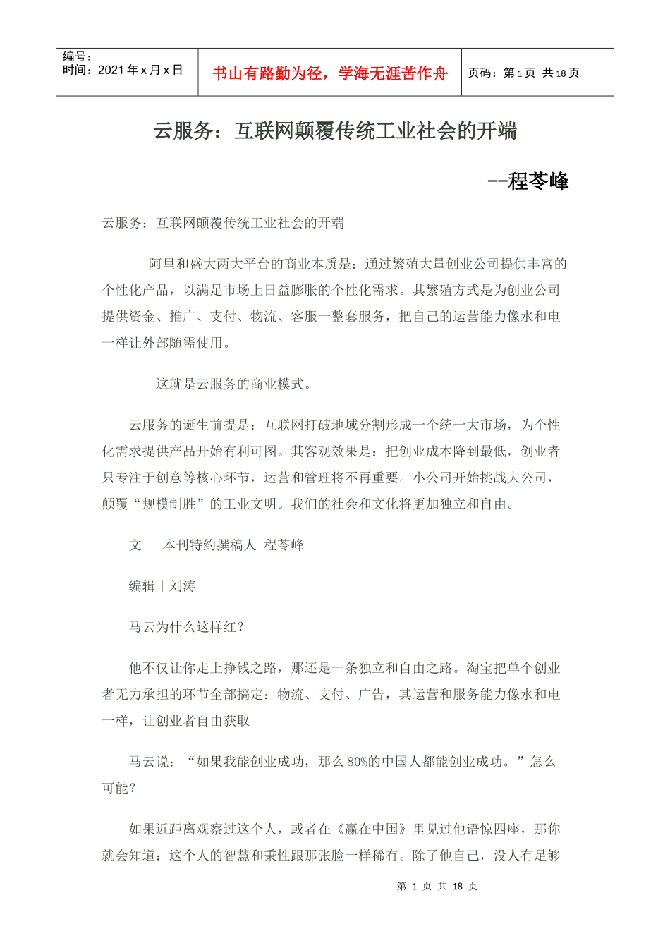 云服务：互联网颠覆传统工业社会的开端--程苓峰_第1页