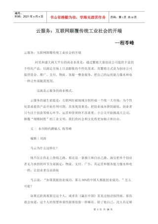 云服务：互联网颠覆传统工业社会的开端--程苓峰
