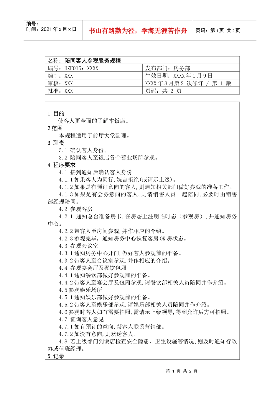 前厅作业手册-陪同客人参观服务规程_第1页