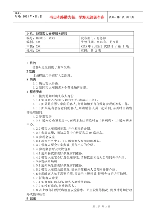 前厅作业手册-陪同客人参观服务规程
