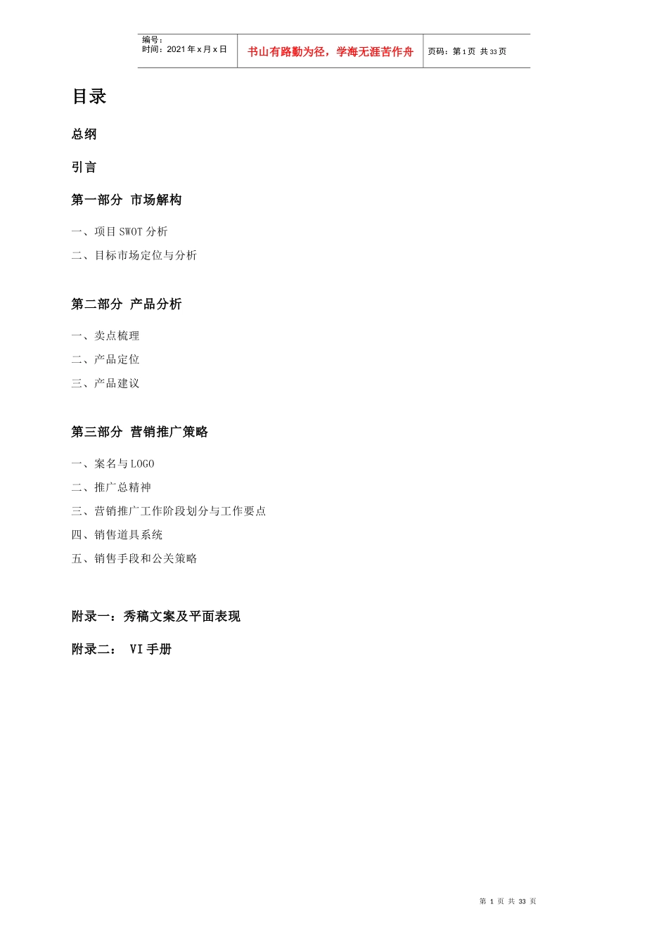 合肥香樟雅苑地产项目整合营销策划案_第1页