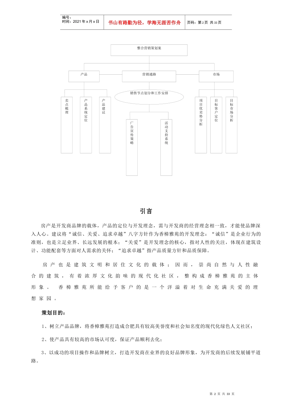 合肥香樟雅苑地产项目整合营销策划案_第2页