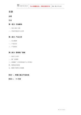 合肥香樟雅苑地产项目整合营销策划案