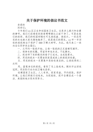 关于保护环境的倡议书