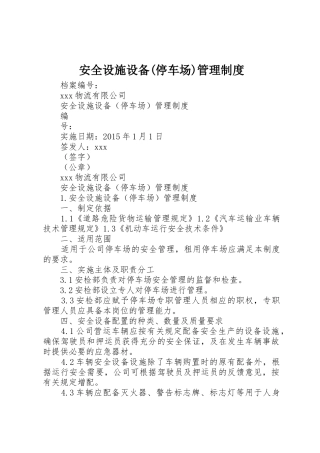 安全设施设备(停车场)管理规章制度 