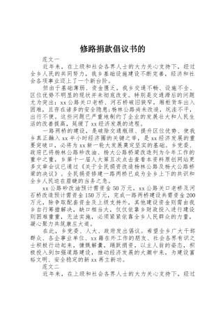 修路捐款倡议书范文的